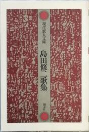 島田修二歌集　