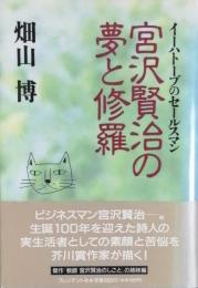 宮沢賢治の夢と修羅