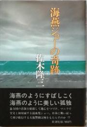 海燕ジョーの奇跡