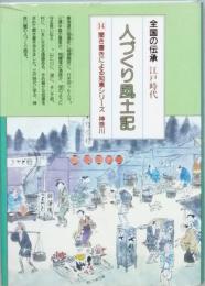 江戸時代人づくり風土記14 ふるさとの人と知恵神奈川