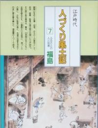 江戸時代人づくり風土記 7　ふるさとの人と知恵 福島