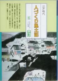 江戸時代人づくり風土記　6　ふるさとの人と知恵　山形　