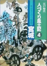 江戸時代人づくり風土記 4 ふるさとの人と知恵　宮城