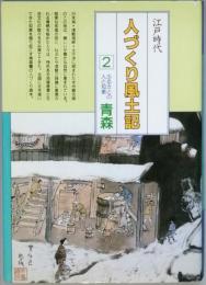 江戸時代人づくり風土記 2 ふるさとの人と知恵　青森