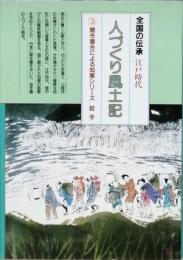江戸時代人づくり風土記　3　ふるさとの人と知恵　岩手