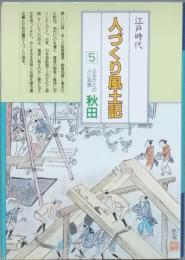 江戸時代人づくり風土記 5 　ふるさとの人と知恵　秋田