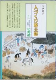 江戸時代人づくり風土記 1 ふるさとの人と知恵 北海道　