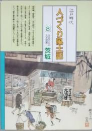 江戸時代人づくり風土 8　ふるさとの人と知恵 茨城