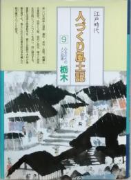 江戸時代人づくり風土記 9 ふるさとの人と知恵 栃木
