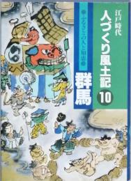 江戸時代人づくり風土記 10 ふるさとの人と知恵 群馬