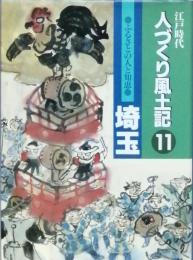 江戸時代人づくり風土記 11　ふるさとの人と知恵 埼玉　