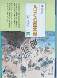 江戸時代人づくり風土記 12 　ふるさとの人と知恵 千葉　