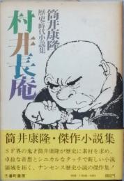 村井長庵