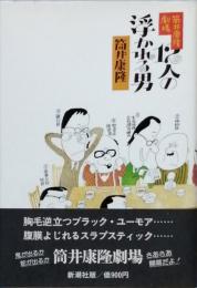 １２人の浮かれる男