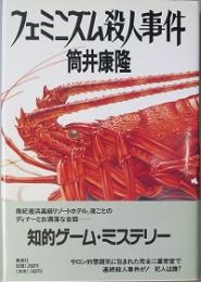 フェミニズム殺人事件