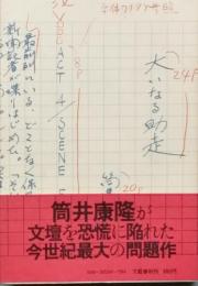 大いなる助走
