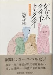 ジーザス・クライスト・トリックスター