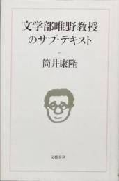 文学部唯野教授のサブ・テキスト
