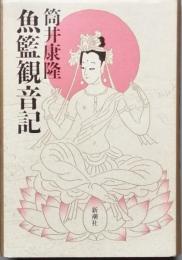 魚籃観音記