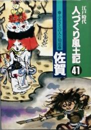 江戸時代人づくり風土記41　ふるさとの人と知恵　佐賀