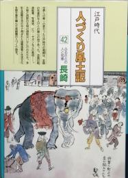 江戸時代人づくり風土記42　ふるさとの人と知恵　長崎