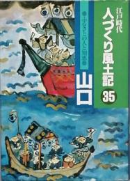 江戸時代人づくり風土記 35　ふるさとの人と知恵　山口
