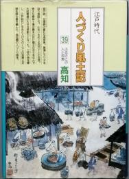 江戸時代人づくり風土記39　ふるさとの人と知恵　高知