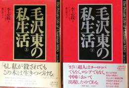 毛沢東の私生活