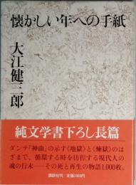 懐かしい年への手紙