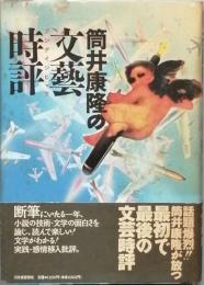 筒井康隆の文藝時評
