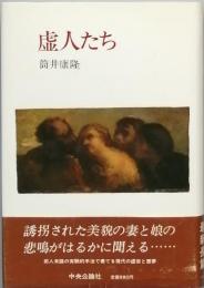 虚人たち