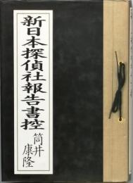 新日本探偵社報告書控
