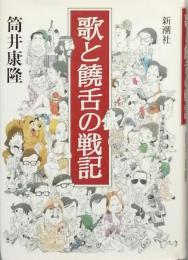 歌と饒舌の戦記
