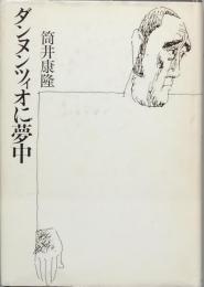 ダンヌンツィオに夢中