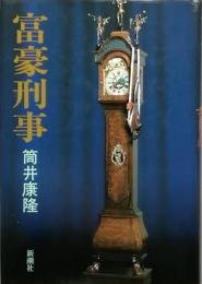 富豪刑事