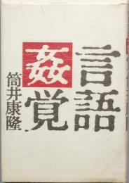 言語姦覚
