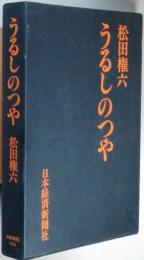 うるしのつや