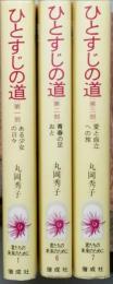 ひとすじの道　　全3巻