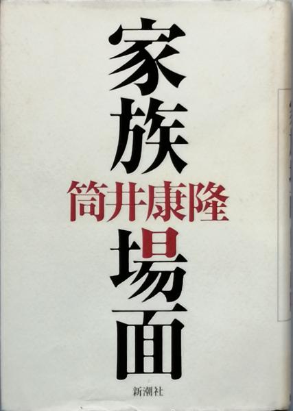 わが文学生活』（吉行 淳之介）｜講談社