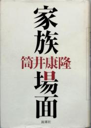 家族場面