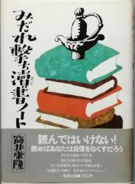 みだれ撃ち涜書ノート