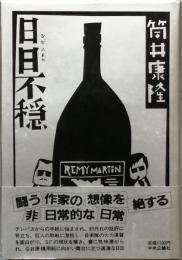 日日不穏