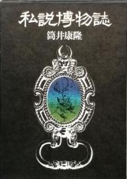私説博物誌