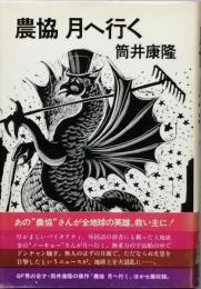 農協月へ行く