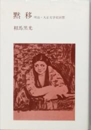 黙移　　明治・大正文学史回想