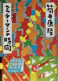 ミラーマンの時間