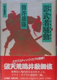 影武者騒動