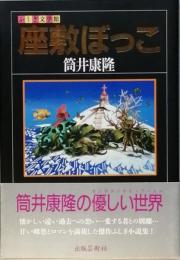 座敷ぼっこ