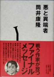 悪と異端者