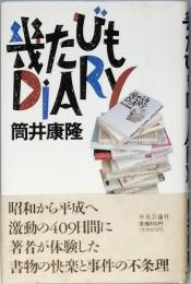 幾たびもＤＩＡＲＹ